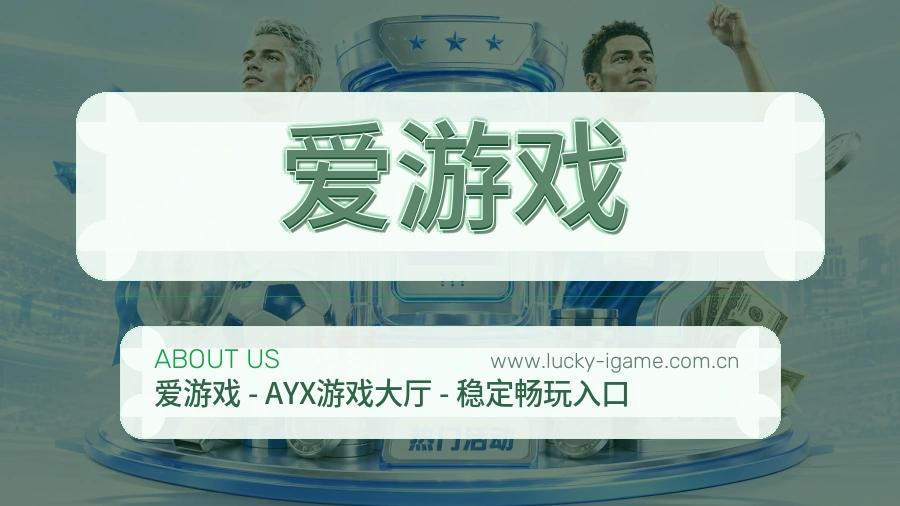 爱游戏